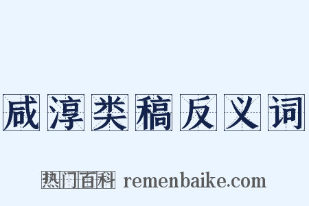 咸淳类稿反义词是什么意思的图片